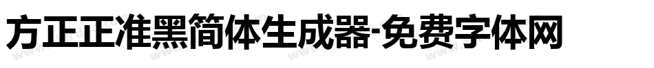 方正正准黑简体生成器字体转换
