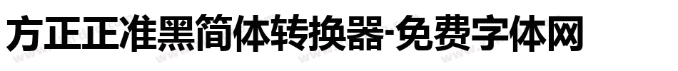 方正正准黑简体转换器字体转换