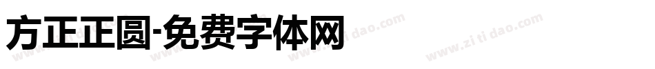 方正正圆字体转换