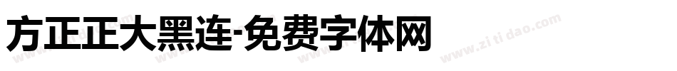 方正正大黑连字体转换