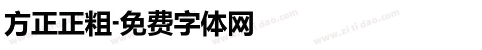 方正正粗字体转换