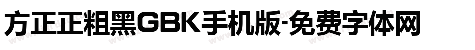 方正正粗黑GBK手机版字体转换