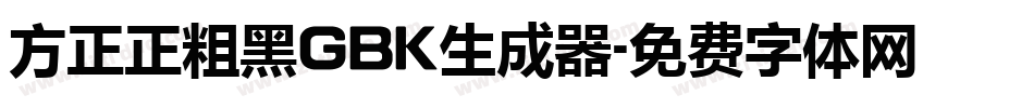 方正正粗黑GBK生成器字体转换