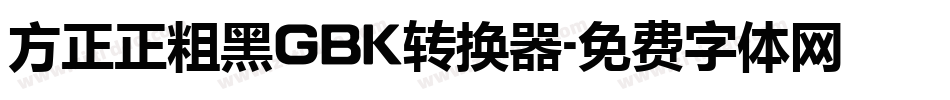 方正正粗黑GBK转换器字体转换