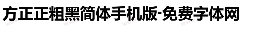 方正正粗黑简体手机版字体转换
