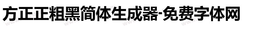 方正正粗黑简体生成器字体转换