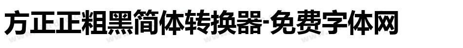 方正正粗黑简体转换器字体转换