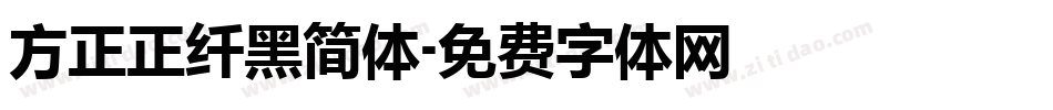 方正正纤黑简体字体转换