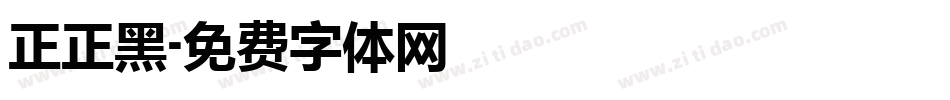 正正黑字体转换