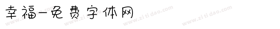 幸福字体转换