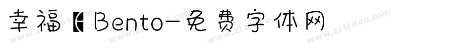 幸福のBento字体转换