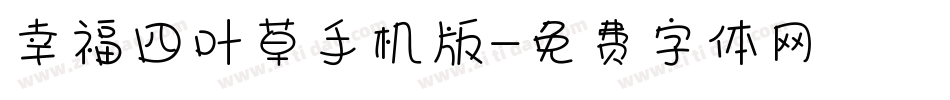 幸福四叶草手机版字体转换