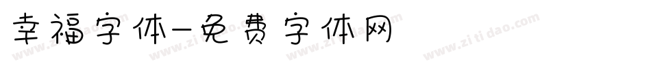 幸福字体字体转换