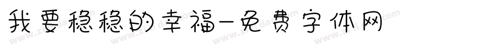 我要稳稳的幸福字体转换