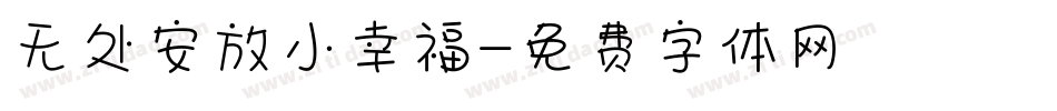 无处安放小幸福字体转换