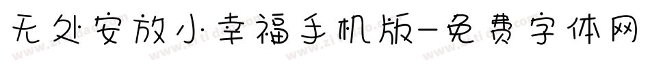 无处安放小幸福手机版字体转换