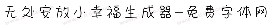 无处安放小幸福生成器字体转换