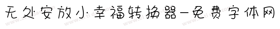 无处安放小幸福转换器字体转换