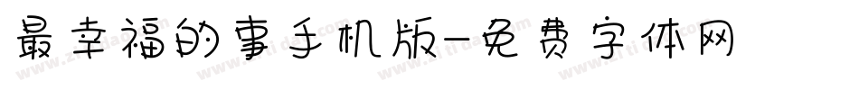 最幸福的事手机版字体转换