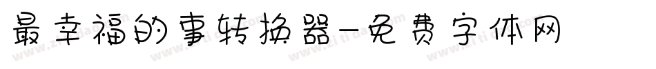 最幸福的事转换器字体转换