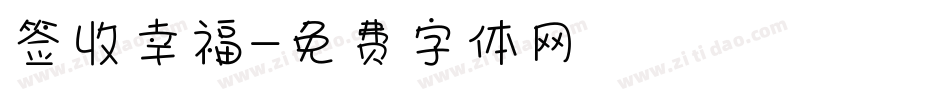 签收幸福字体转换