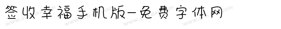 签收幸福手机版字体转换