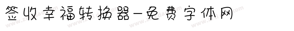 签收幸福转换器字体转换
