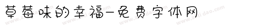 草莓味的幸福字体转换