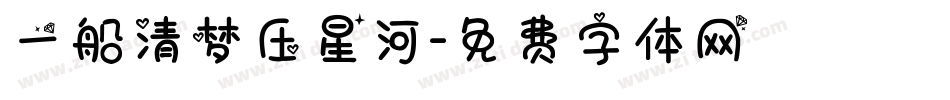 一船清梦压星河字体转换