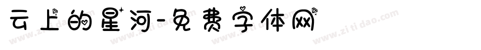 云上的星河字体转换