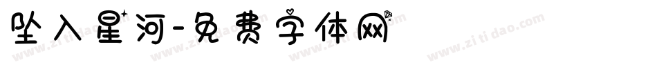 坠入星河字体转换