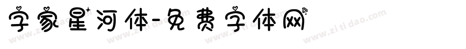 字家星河体字体转换