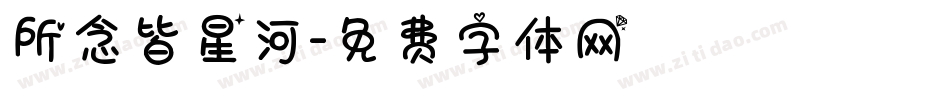 所念皆星河字体转换