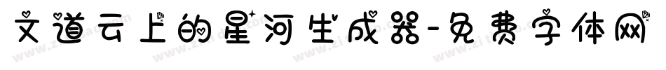文道云上的星河生成器字体转换
