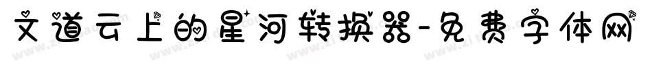 文道云上的星河转换器字体转换