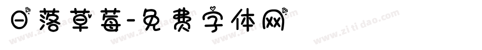 日落草莓字体转换