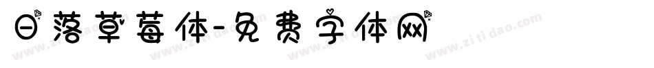 日落草莓体字体转换
