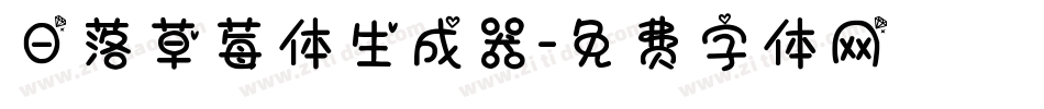 日落草莓体生成器字体转换