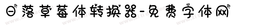 日落草莓体转换器字体转换