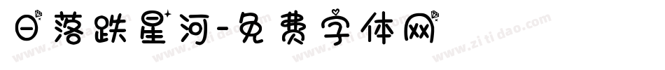 日落跌星河字体转换