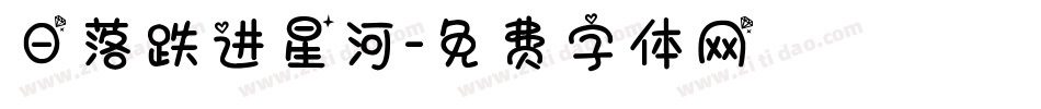 日落跌进星河字体转换