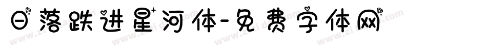 日落跌进星河体字体转换
