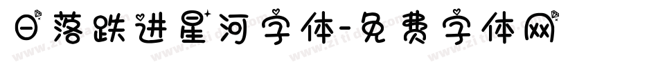 日落跌进星河字体字体转换