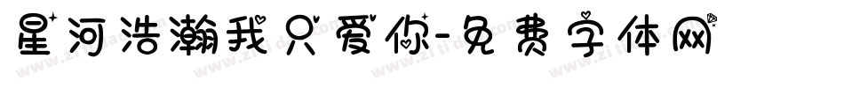 星河浩瀚我只爱你字体转换