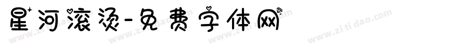 星河滚烫字体转换