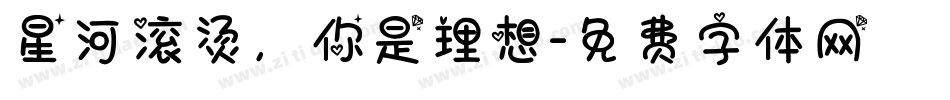 星河滚烫，你是理想字体转换