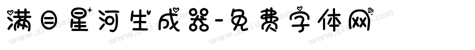 满目星河生成器字体转换