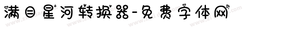 满目星河转换器字体转换