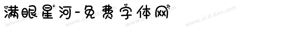 满眼星河字体转换