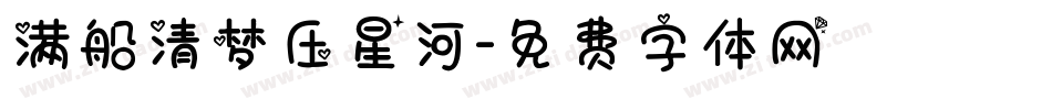 满船清梦压星河字体转换